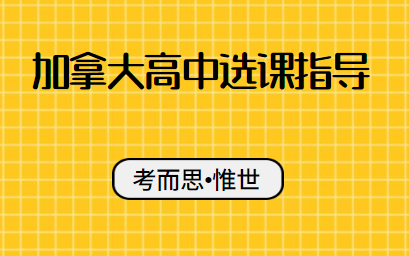 加拿大高中选课怎么选？有什么攻略吗？