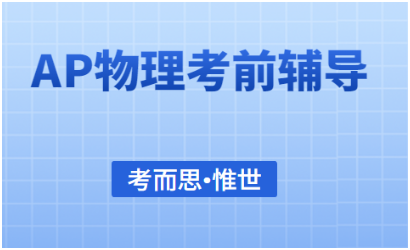 AP物理考试题型及解题技巧