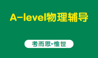 Alevel物理和国内物理有什么区别？