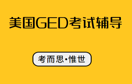 美国ged考试考什么？美国ged考试辅导哪家好？