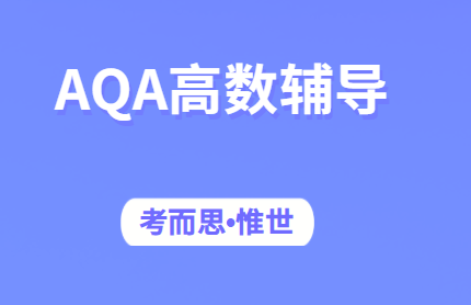 A-level考试AQA高数有可以辅导的吗?