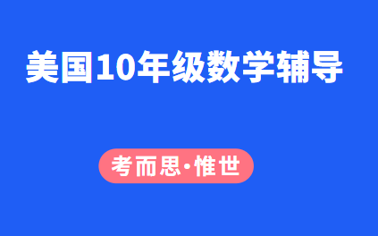 美国10年级数学辅导老师有吗?