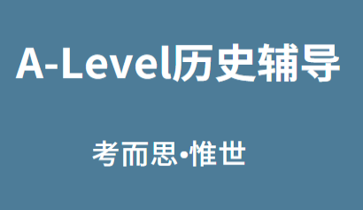 A-level历史辅导哪家比较好?