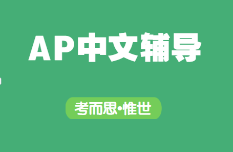 AP中文辅导哪家好？AP中文课程学什么？