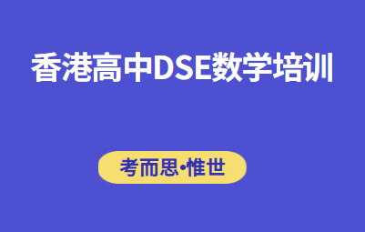 DSE数学培训（香港高中DSE数学学什么）