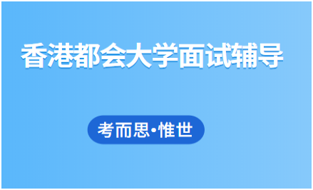 香港都会大学面试题目有哪些?