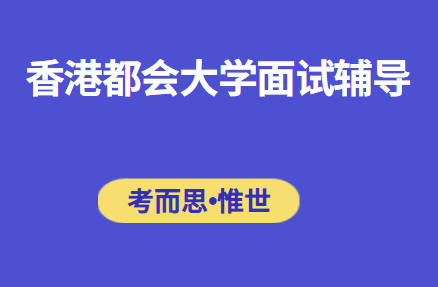 香港都会大学面试辅导（香港都会大学面试经验分享）