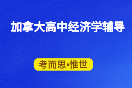 加拿大高中经济学辅导（加拿大高中经济学内容）