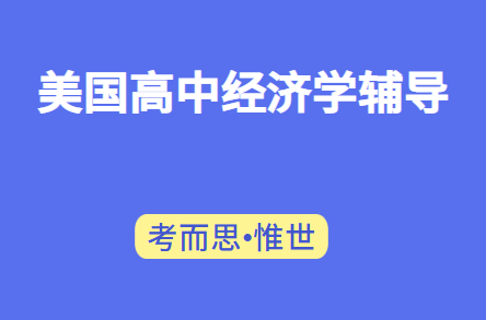 美国高中经济学辅导（美国高中经济学课程介绍）