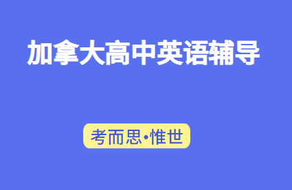 加拿大高中英语辅导机构有推荐的吗？