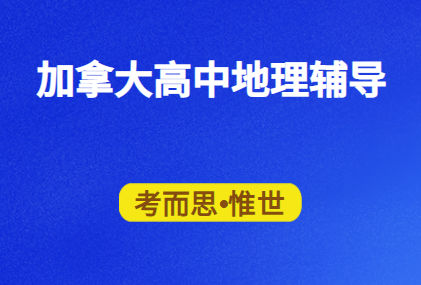 加拿大高中ossd地理有辅导的吗?