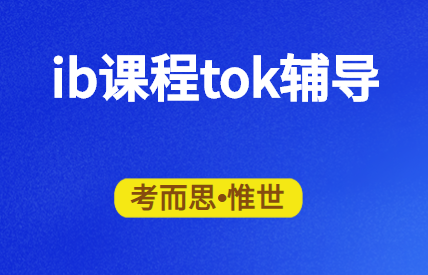 ib课程tok是什么？ib tok辅导哪家好？