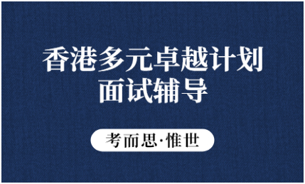 港大多元卓越计划面试要注意哪些细节？