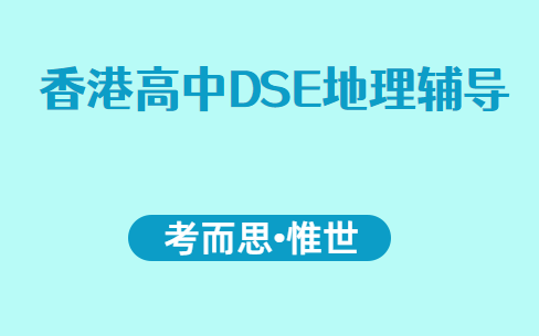 有没有可以辅导香港高中DSE地理课程的？