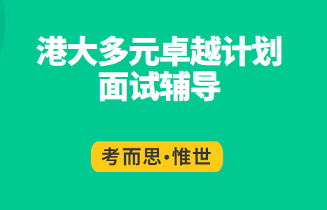 港大多元卓越计划面试考什么？该怎么准备？