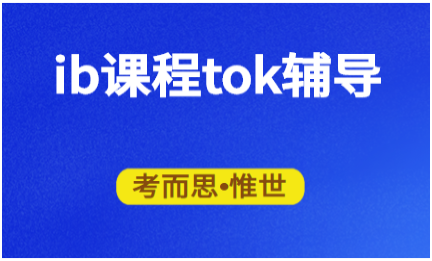 IB TOK演讲想拿高分？这几步一定要做好！