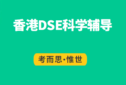 香港高中DSE科学辅导有没有?