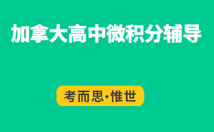 加拿大高中微积分学什么？难吗？