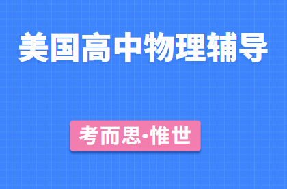 美国高中物理辅导（美国高中物理课程内容介绍）