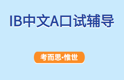 大家有没有好的IB中文A口试题目推荐?