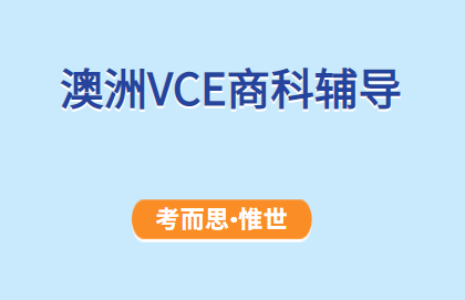 澳洲高中VCE商科辅导有没有?