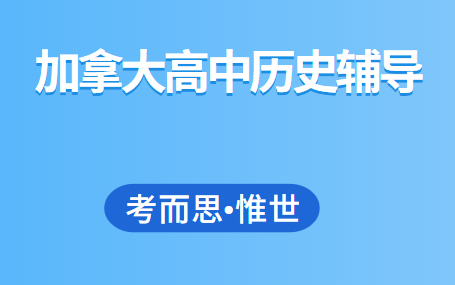 加拿大高中历史辅导（加拿大高中历史课内容）