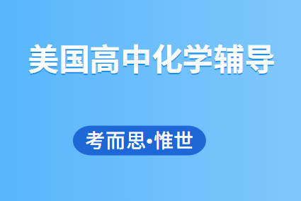 美国高中化学辅导（美国高中化学课程内容）