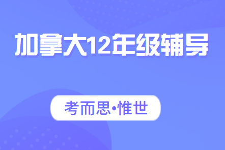 加拿大12年级商业辅导老师有吗?