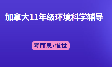 加拿大11年级环境科学辅导有没有?