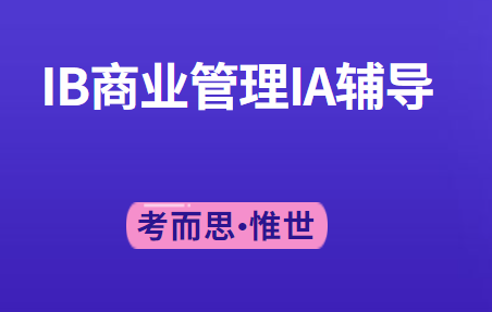 IB商业管理IA写作方法及选题推荐