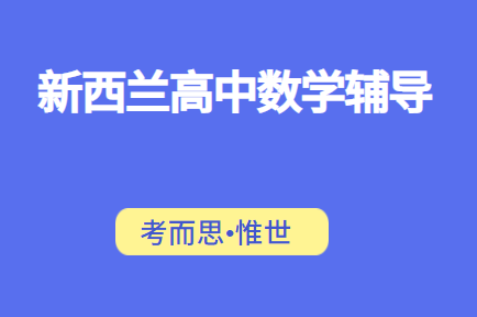 新西兰高中数学内容有哪些？