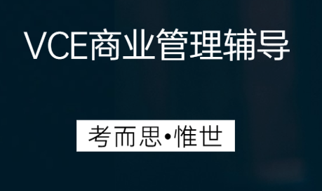 澳洲VCE商业管理课程学什么？