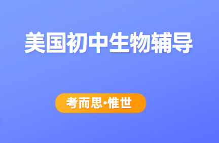 美国初中生物辅导（美国初中生物课程介绍）