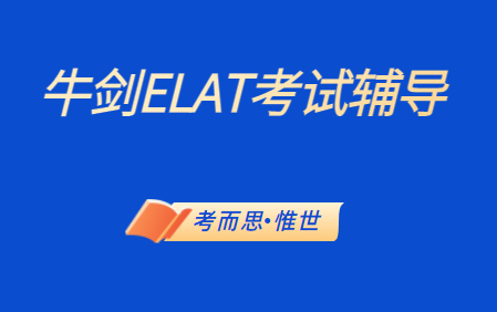 牛津剑桥ELAT考试介绍（英语文学入学ELAT考试辅导）