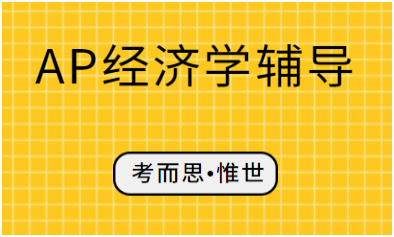 AP经济学FRQ题目该怎么答?