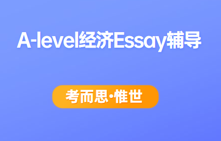 A-level经济Essay怎么写？这几点要注意！