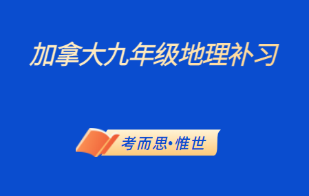 加拿大九年级地理补习老师有吗?