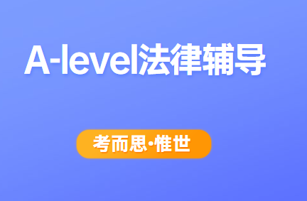 alevel法律辅导哪家好?