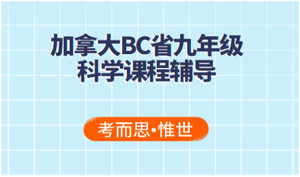 加拿大BC省九年级科学辅导有没有?