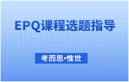 EPQ心理学方面选题有推荐的吗？