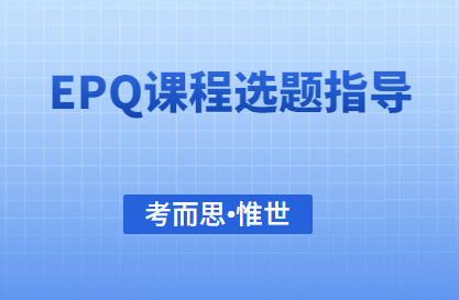 EPQ课程选题技巧及课题推荐