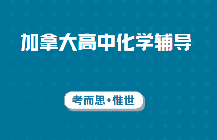 加拿大安省12年级化学可以辅导吗?