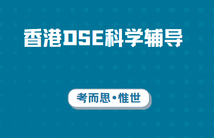 香港DSE科学辅导班哪里有？