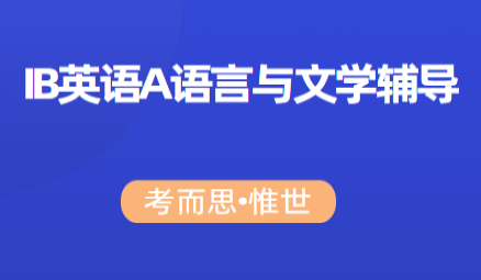 IB英语A语言与文学学什么？难吗？