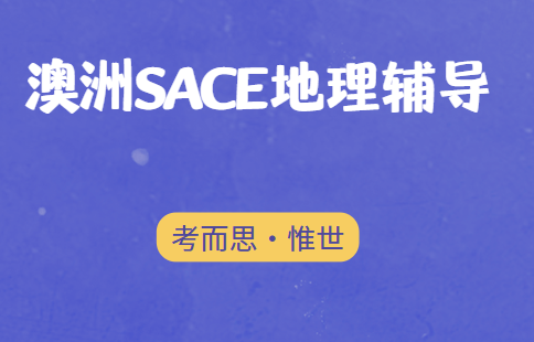 澳洲高中SACE地理辅导有吗？