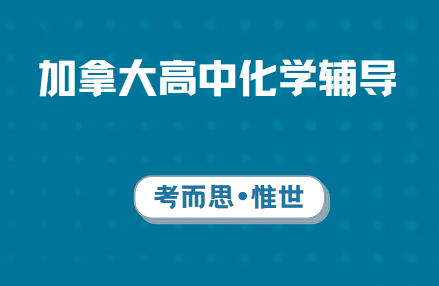 加拿大高中化学难吗？课程内容有哪些？