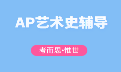 AP艺术史课程大纲及考试内容全解析