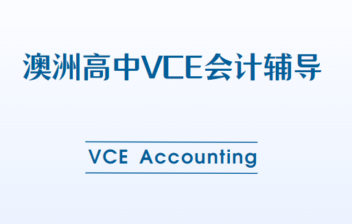 澳洲高中VCE会计（Accounting）课程介绍