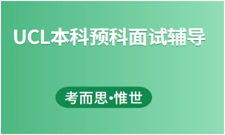 伦敦大学学院（UCL）本科预科入学面试详解