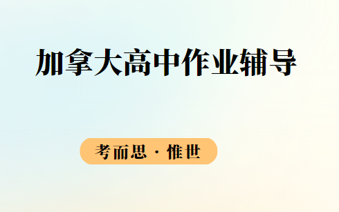 加拿大高中CS作业辅导老师有吗?